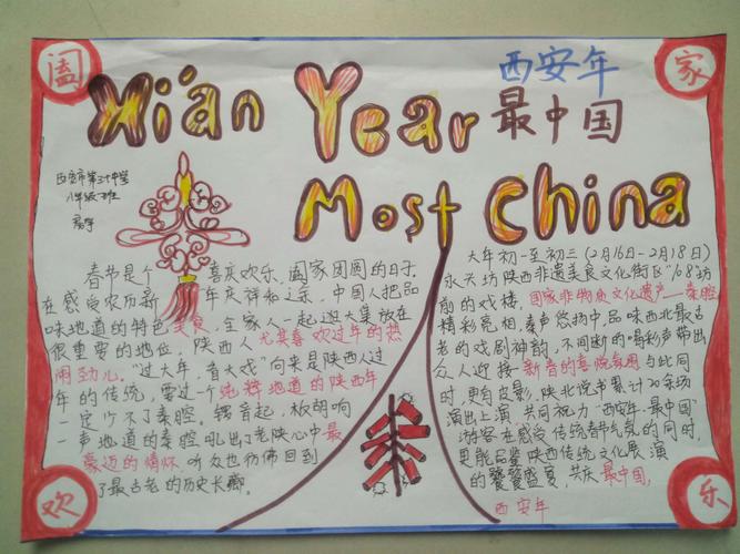 西安市第三十中学西安年 最中国学生手抄报作品展