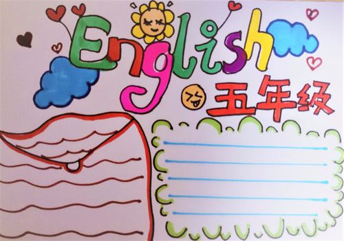 关于五年级英语的手抄报怎么画五年级英语手抄报图片