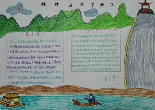手抄报图片大全桂林山水甲天下这句俗语形象的描述了广西桂林的风景