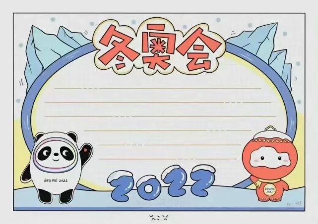 2022年北京冬奥会手抄报模版