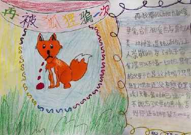 有关列那狐的故事的手抄报童话故事的手抄报小学生画狐狸的手抄报 小