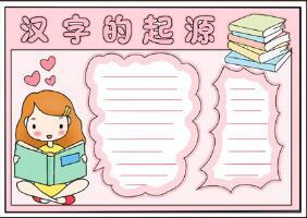 汉字的起源手抄报简单汉字的起源与演变小报