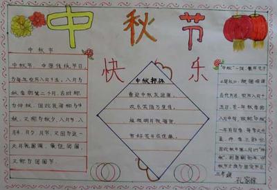 二年级上册最好的中秋节手抄报四年级上册手抄报