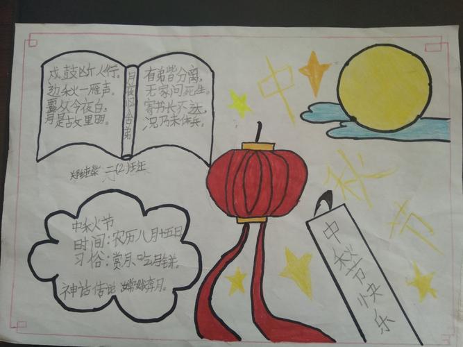 中国传统节日手抄报图片4张绘中秋致敬传统节日姚官屯学校二年级2班