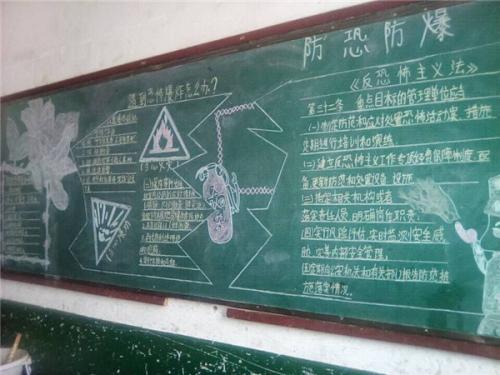 反恐怖宣传活动的黑板报 黑板报图片大全-蒲城教育文学网
