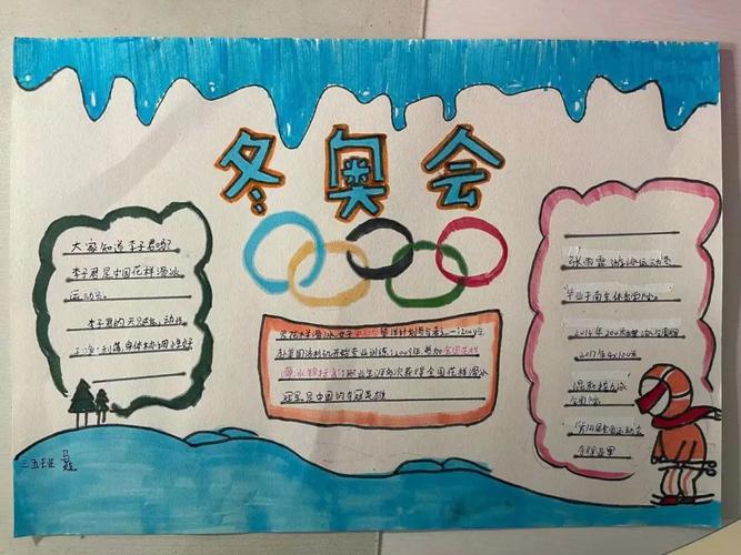 五年级冬奥会手抄报六年级