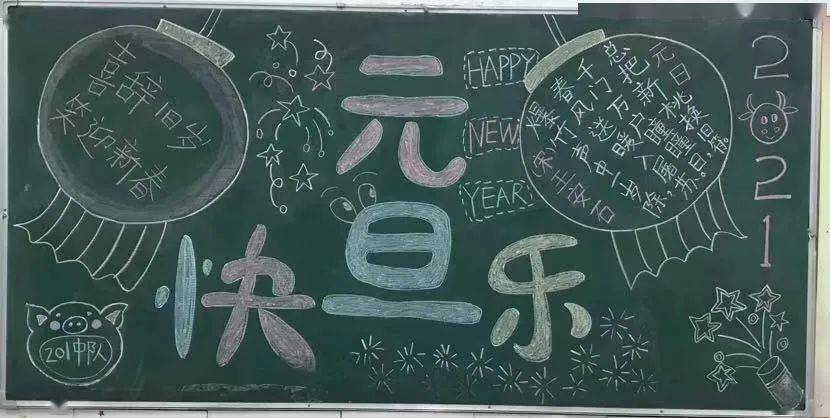 主题鲜明色彩鲜艳的黑板报作品充分表现了同学们对新年的期