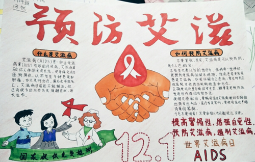 121世界艾滋病日手抄报图简单