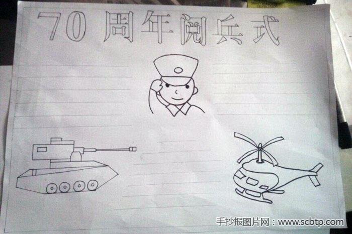 中国抗战胜利纪念日阅兵式手抄报--手抄报图片简单又漂亮