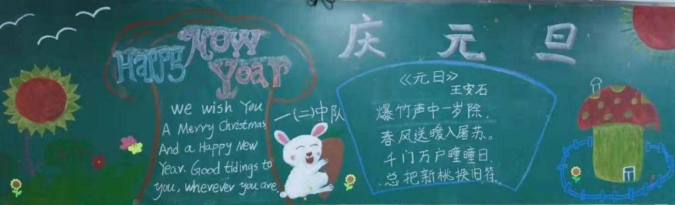 近日城关小学德育处开展了迎新年庆元旦为主题的黑板报评比活动