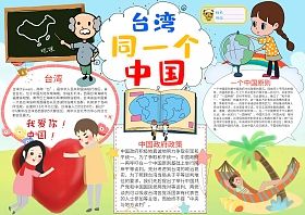 卡通台湾同一个中国手抄报版面设计