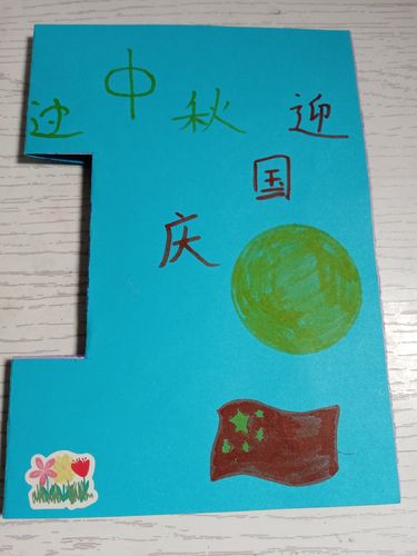 为了表达我对国庆节中秋节的喜爱自己动手做了一张小小的贺卡