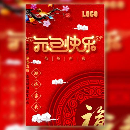 中国红元旦节个人企业祝福通用贺卡模板