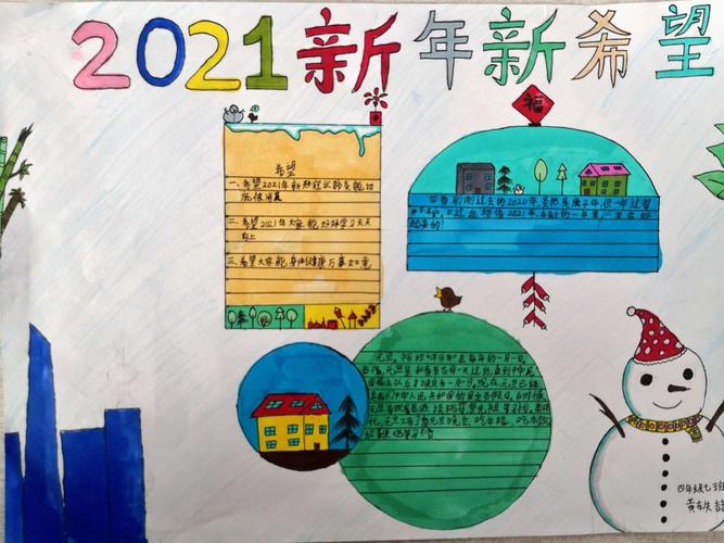 画笔下的新年新希望薛城区实验小学手抄报大赛