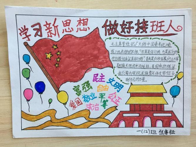 沧州市实验小学一年级12班关于学习新思想 做好接班人主题的手抄报