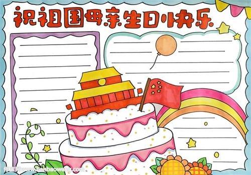 祝祖国母亲生日快乐手抄报孩子们精心绘制的手抄报是献给党的生日礼物