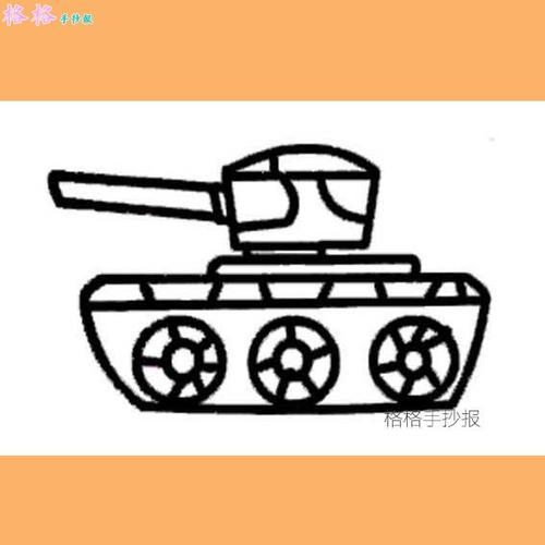 儿童画坦克图片简笔画格格手抄报