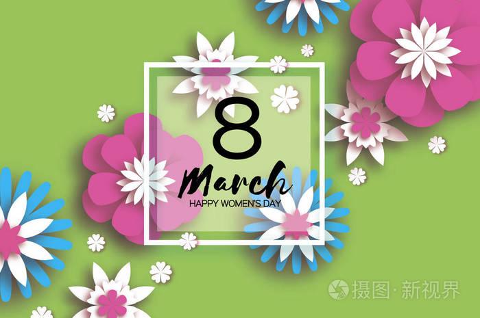 3月8日快乐的妇女的母亲节花卉贺卡剪纸花折纸花方形框架文本八号春天