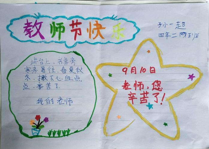 情一黄花山中心校四年二班手抄报献礼第36个教师节 写美篇老师并非如