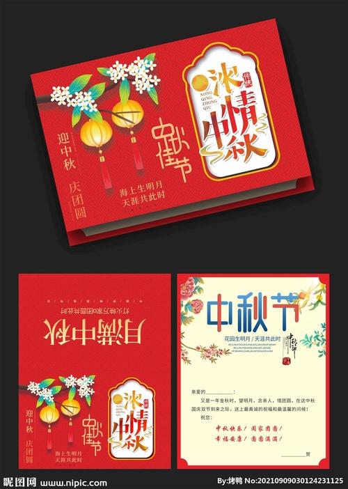 中秋节贺卡设计图名片卡片广告设计设计图库昵图网