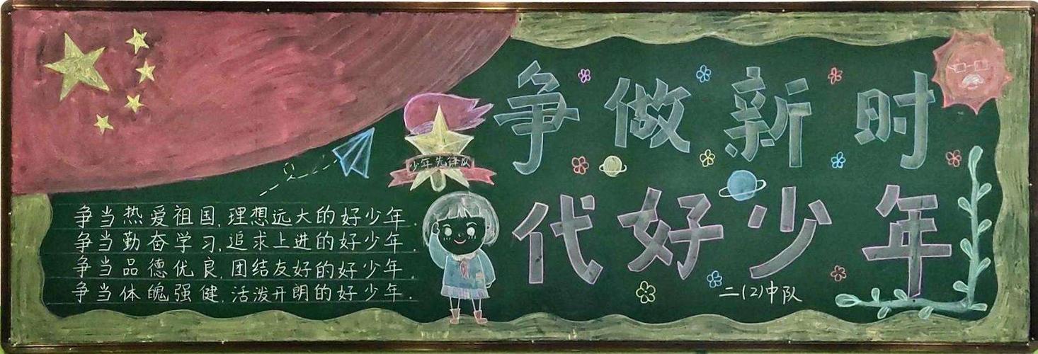 十月份主题黑板报纪念中国少年先锋队建队70周年