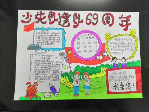 龙凤民族初中纪念中国少年先锋队成立69周年手抄报优秀作品展