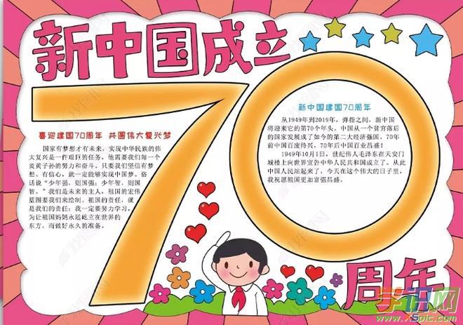 庆祝新中国成立70周年手抄报创意模板