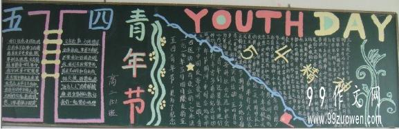 五四青年节黑板报版面设计燃烧一片爱国情了解了历史就好像用