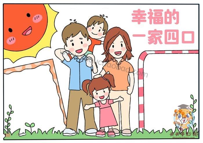 幸福的一家四口手抄报怎么画以家庭为主题的手抄报模板教程