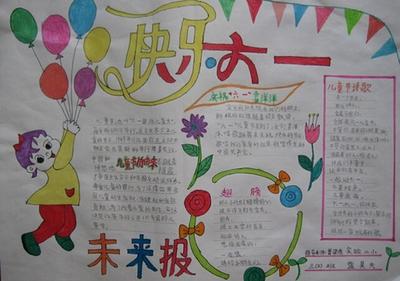 简单又漂亮幸福儿童关于六一儿童节的手抄报很简单的六一儿童节手抄报