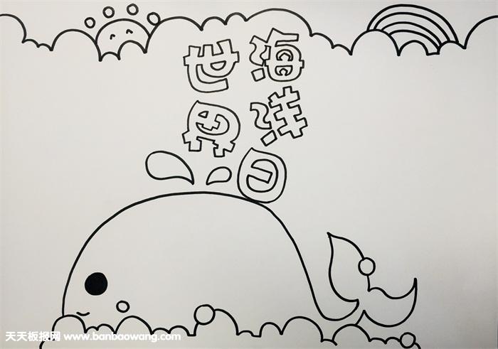 手抄报上方写出主题顶部画上太阳和彩虹画出三个边框先给鲸鱼涂