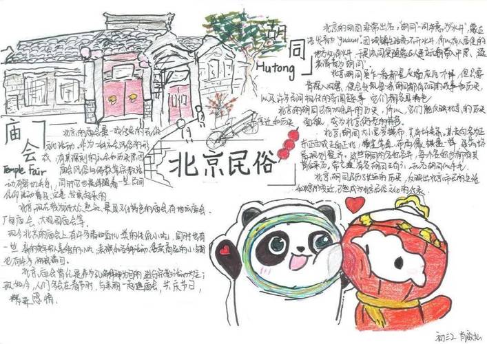 教师点评肖啟灿同学的手抄报内容丰富介绍了北京的庙会与胡同.