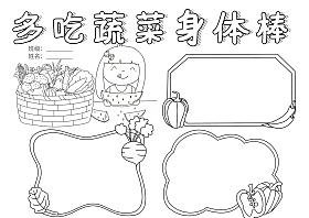 多吃蔬菜黑白线稿手抄报模板有趣的蔬菜水果简笔画可作拼布图案或绣图