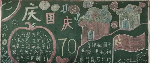 弘扬爱国精神---金郝庄镇第三完全小学迎国庆主题黑板报活动