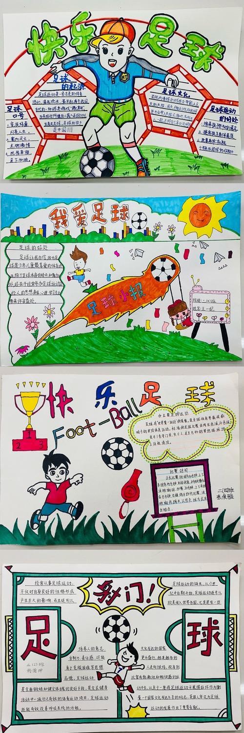 六年级足球绘画手抄报四年级足球手抄报