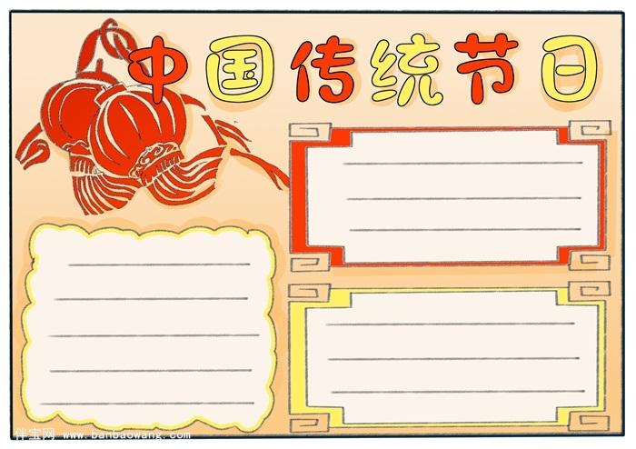 中国传统节日手抄报三年级传统节日手抄报