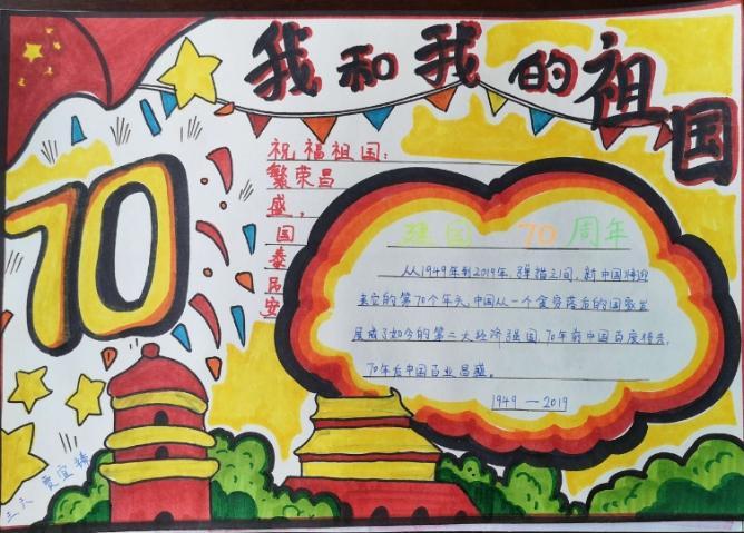新中国成立70周年我和我的祖国师生手抄报展二年级和三我和我的祖国