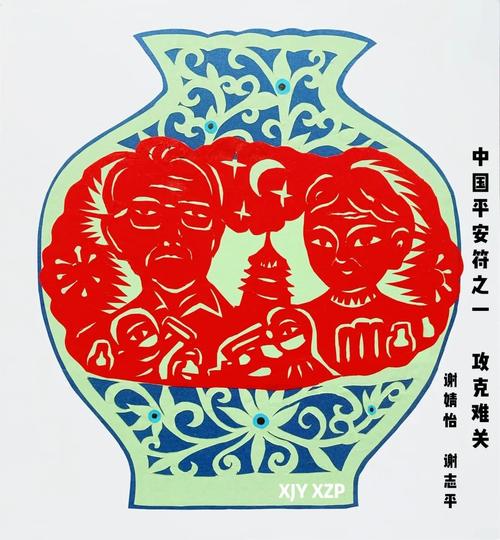 美术中国平安系列剪纸作品