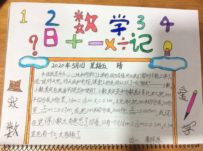 四年级上册数学小日记手抄报四年级上册手抄报