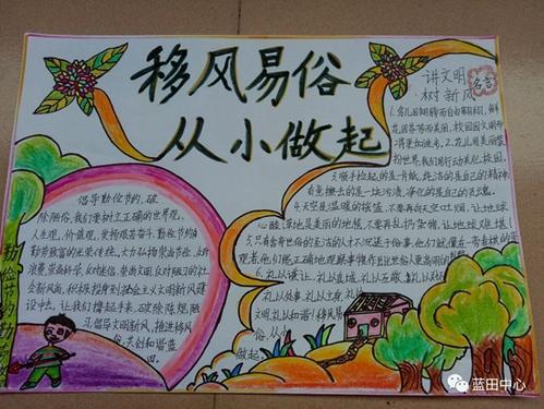新风正气安溪县蓝田中心学校于10月23日开展移风易俗主题手抄报