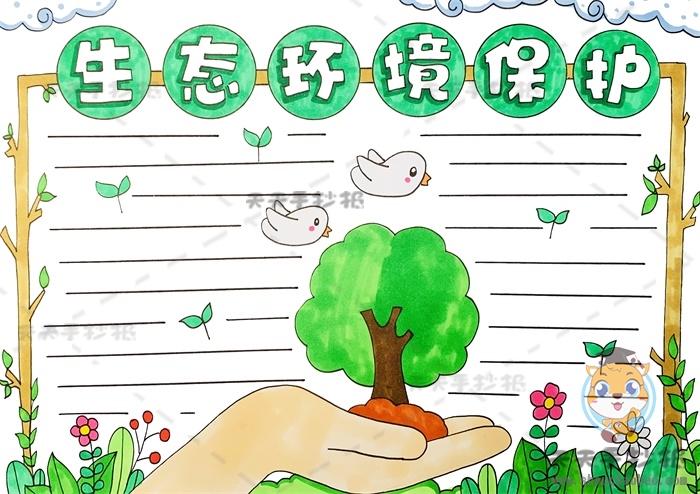 生态环境保护手抄报简单画法保护环境为主题的手抄报