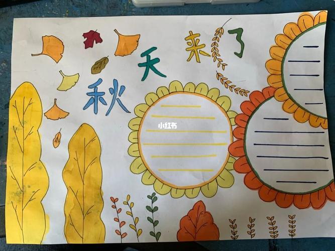 精美手抄报关于秋天的手抄报美丽的秋天手抄报幼儿园画秋天手抄报