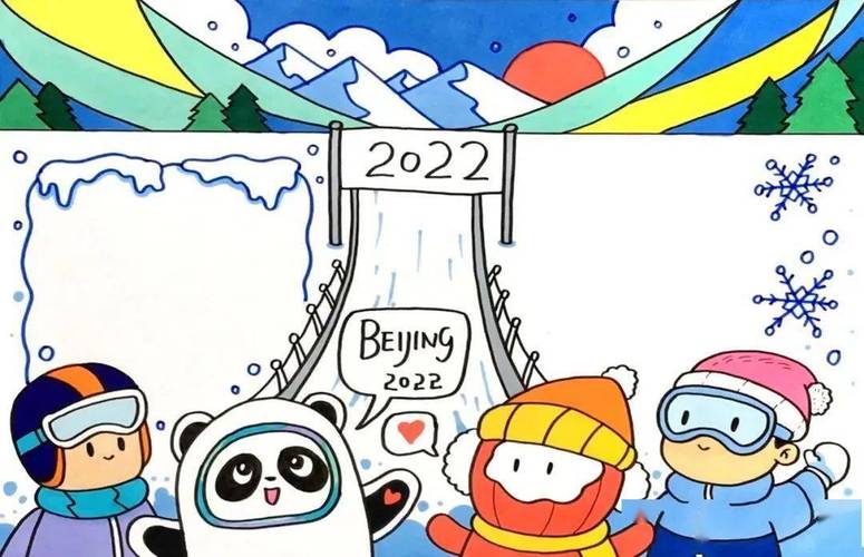 2022北京冬奥会手抄报模板给孩子收藏大同冰墩孙海军