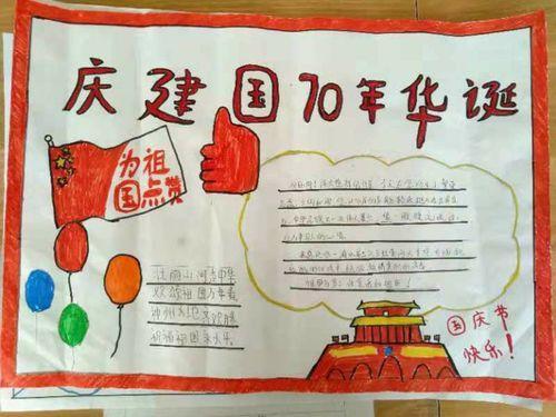 小学五年级中国70周年手抄报小学五年级手抄报