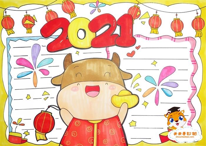 2021新年手抄报简单又漂亮的画法喜迎2021新年手抄报怎么画好看