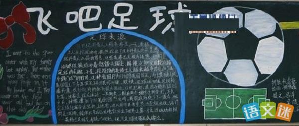 校园足球文化节黑板报设计模板