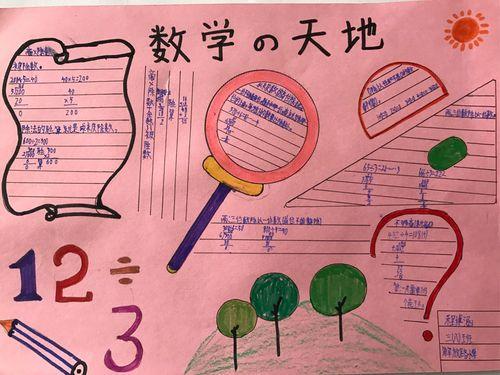 三位数除以一位数发挥想象 奇妙创造仁厚里小学六年级数学手抄报