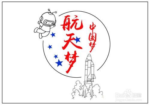 中国梦航天梦的手抄报图片