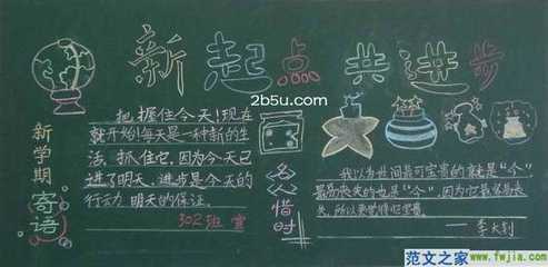 初中生开学了的黑板报 初中生黑板报图片大全-蒲城教育文学网