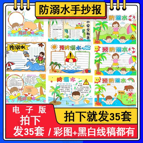 夏季预防溺水手抄报模板小学生绘画防溺水安全教育小报电子版a3a4